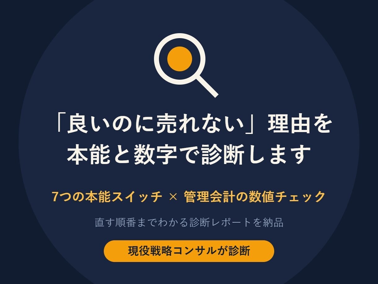 良いのに売れない理由、本能と数字で診断します LP・商品ページの刺さらない原因と直す順番を特定します イメージ1