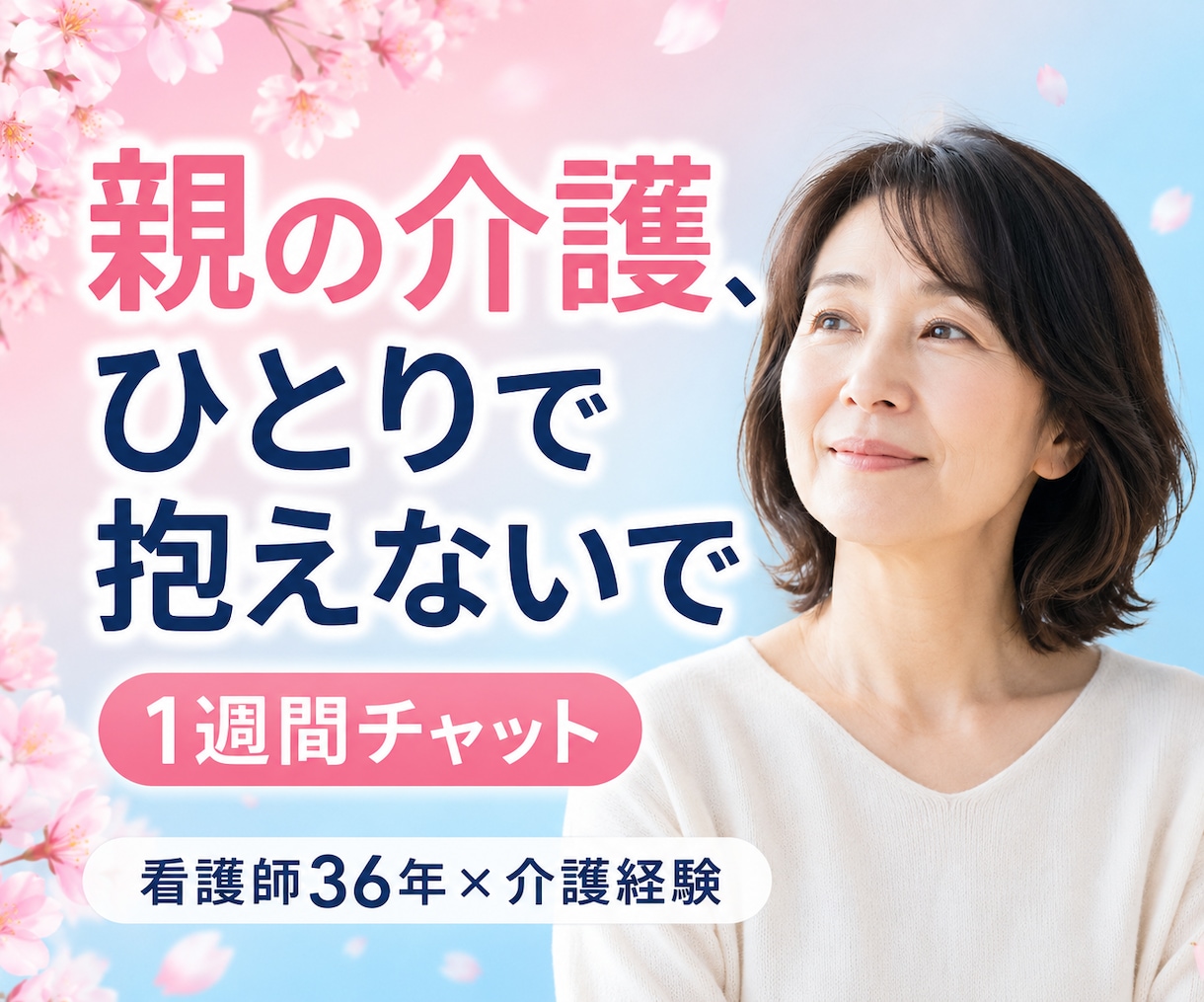 親の介護・入院が不安なあなたへ経験者が寄り添います 誰にも言えない介護や医療の悩み・・・安心してお話ください イメージ1