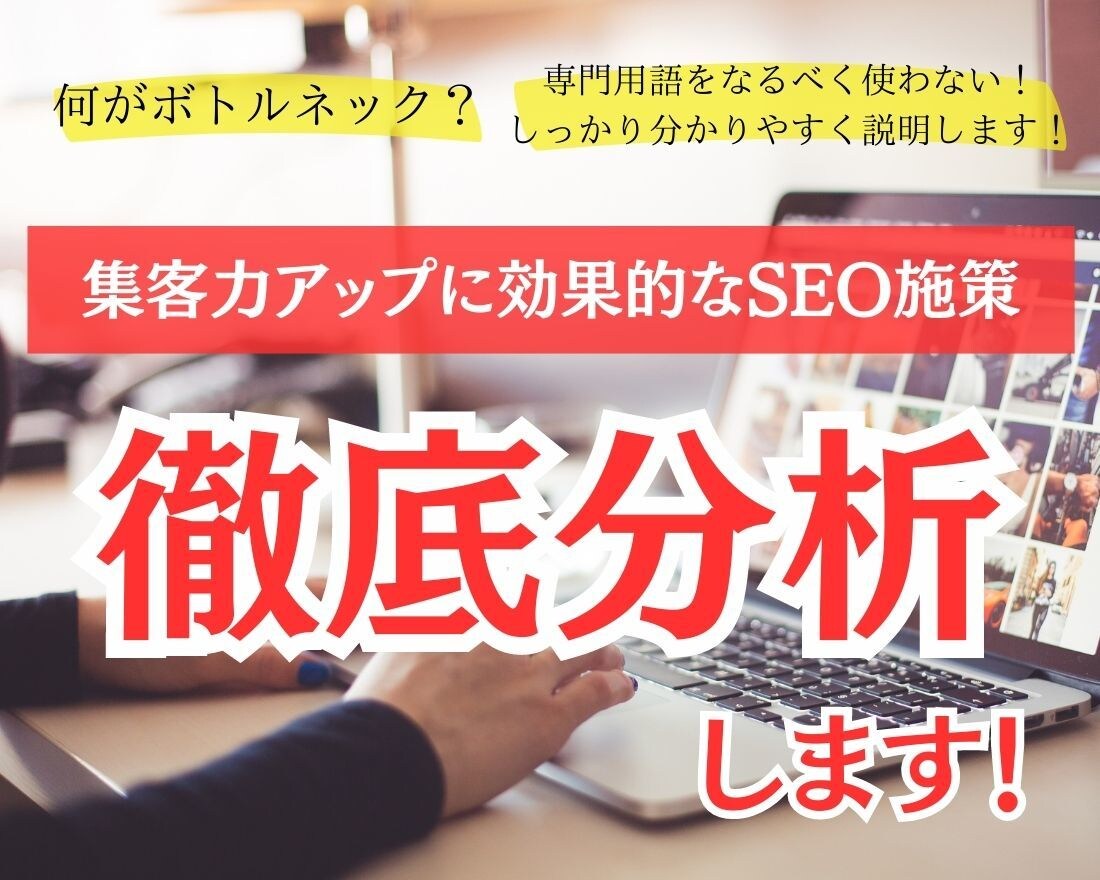 SEO診断で売上UPのためのSEO施策を提案します Webサイトやメディアで売上を上げたい方はぜひご相談ください イメージ1