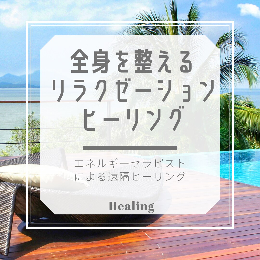エネルギーセラピストによる本格ヒーリング行います リラクゼーションヒーリング❤️疲れを癒し、全身を整えます❤️ イメージ3