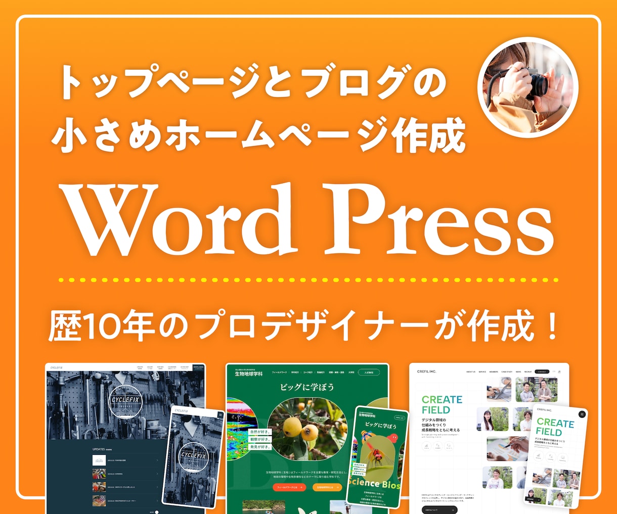 Web制作歴10年 小規模高品質HPを制作します ｜必要分だけ作るから無駄がない｜育てるWordPress制作 イメージ1