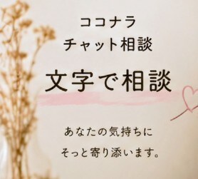 不登校にお悩みの親御さん、3日間じっくり話聞きます チャットでならカウンセラーにゆっくり、自分のペースで話せます イメージ6
