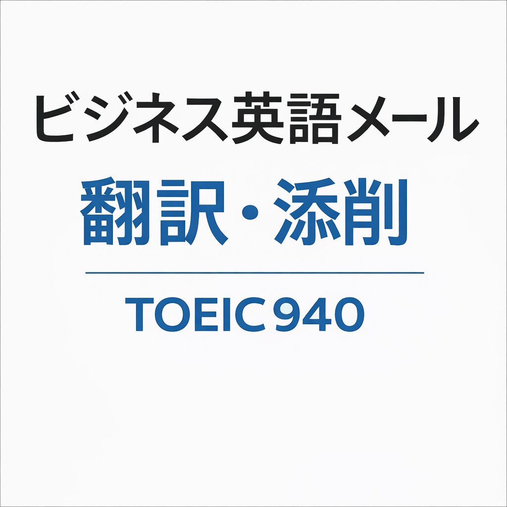 TOEIC940点、英語メールの翻訳・添削をします 実務で使われる、自然で丁寧な英文に整えます イメージ1