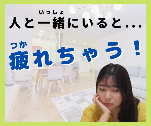 人といると疲れちゃう！！そんなお悩みを聞きます 周りの空気を読みすぎてしまう、HSPのあなたへ☆ イメージ1