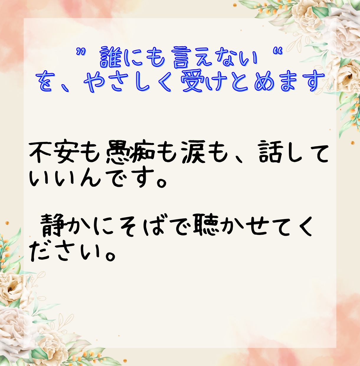 誰にも言えない本音をプロカウンセラーが受け止めます 誰かと繋がりたい・愚痴・不安・涙、ぜんぶそのままでOK イメージ9