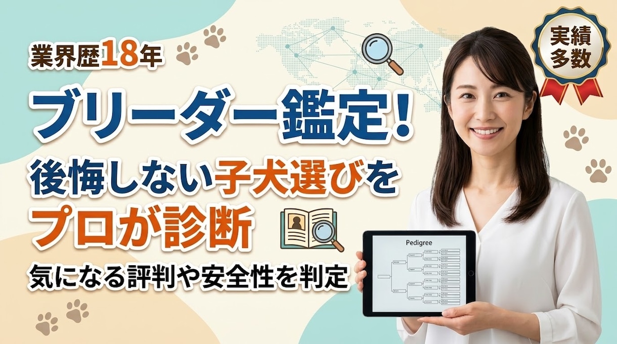 ブリーダー検証！後悔しない子犬選びを鑑定⁠します ⁠業界18年のプロが見極め気になるブリーダーの安全性を判定⁠ イメージ1