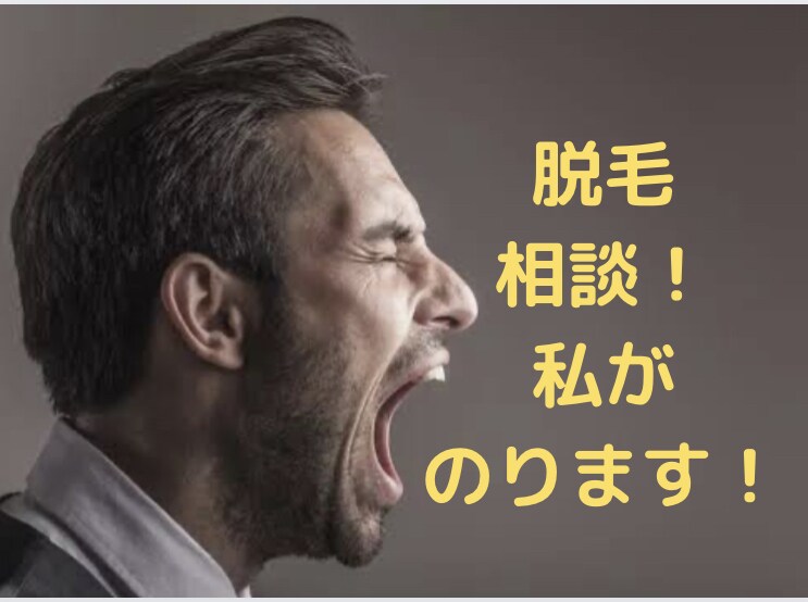 男性限定☆脱毛への不安をとことんなくします 現在脱毛真っ最中の私がお話お聞きします‼︎ イメージ1