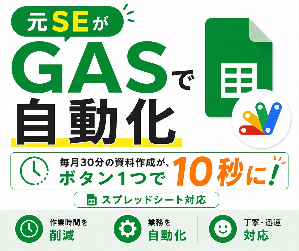 元SEがGASでスプレッドシート作業を自動化します SE歴15年|スプレッドシートの面倒な作業を自動化します イメージ1