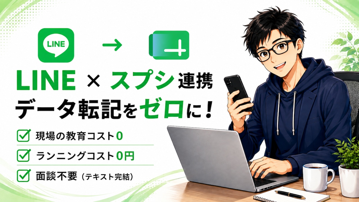 LINE×スプレッドシート連携で業務自動化します ビデオ通話不要！現場の報告やデータ転記の手作業をゼロに。 イメージ1