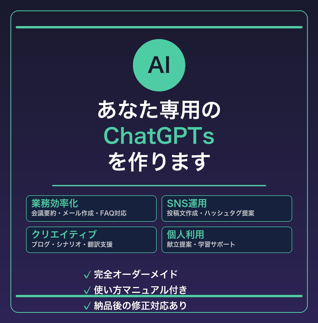 あなた専用のGPTsを作ります 業務効率化・接客・SNS運用など目的に合わせたAIを構築 イメージ1