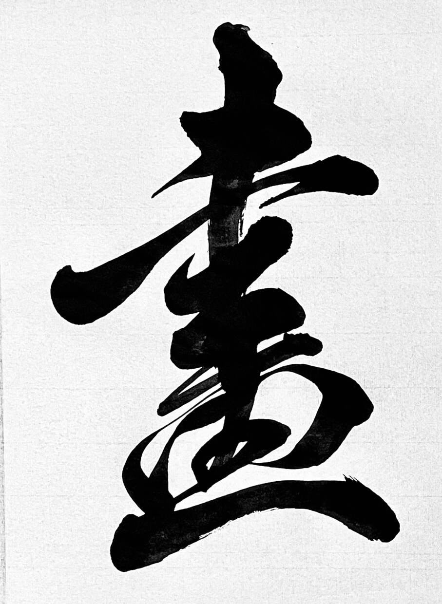 プロ書道家が正統派品格高い書で筆文字ロゴを書きます 和風筆文字、伝統書道毛筆文字が必要な方、商用可。 イメージ15