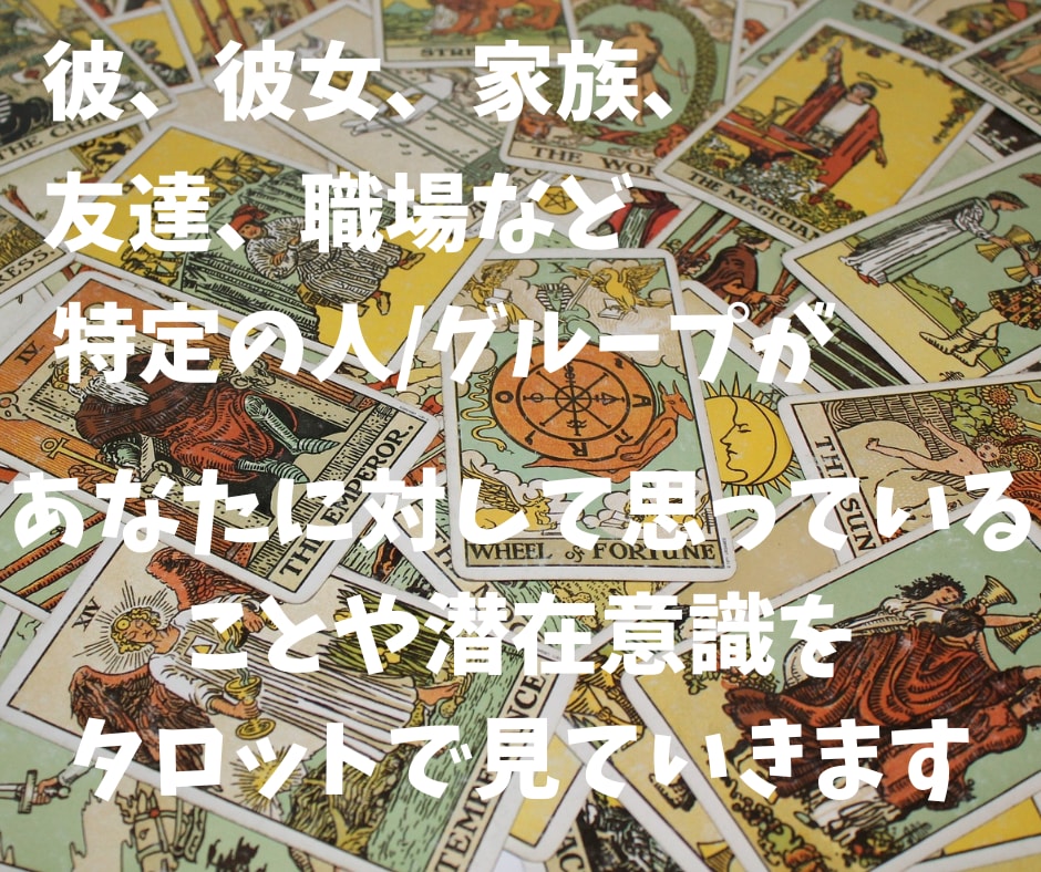 あの人/あの人たちの本音、こんな風に思われてます 彼や友達、同僚や仲間に普段どう思われてるのか深掘りします。 イメージ2
