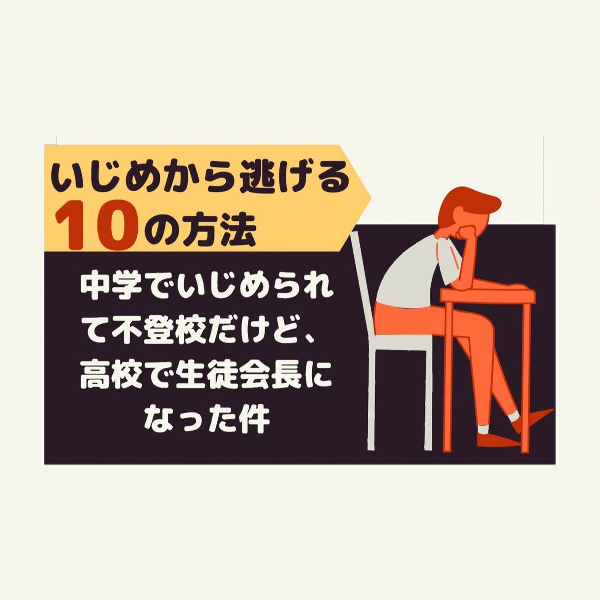 不登校の方/その親御様のお話聞きます 元不登校から立ち直った本人がお話し聞きます！（秘密厳守） イメージ2