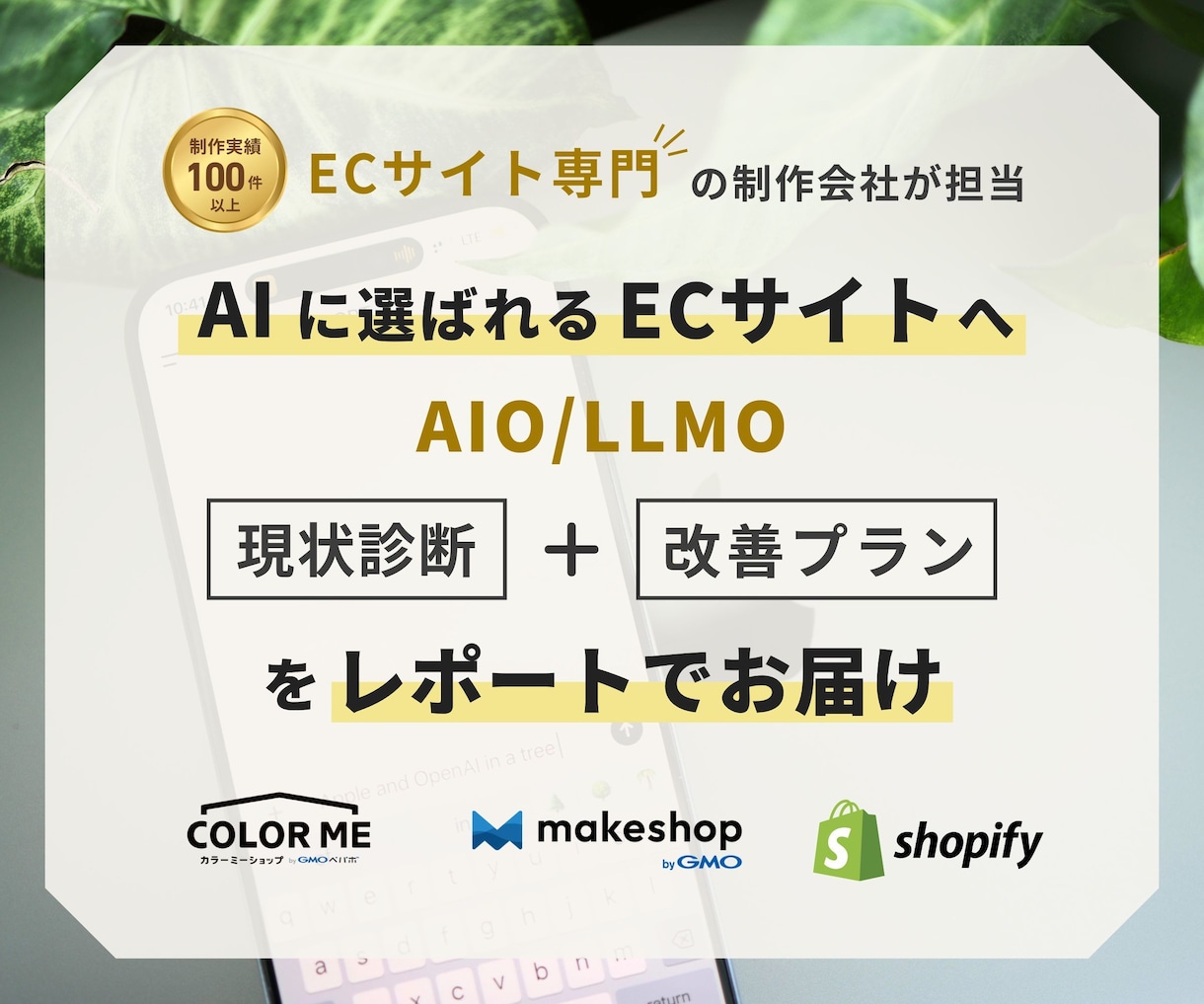 ECサイトAI検索診断とAIO・LLMO対策します Shopify・makeshop・カラーミー等対応 イメージ1