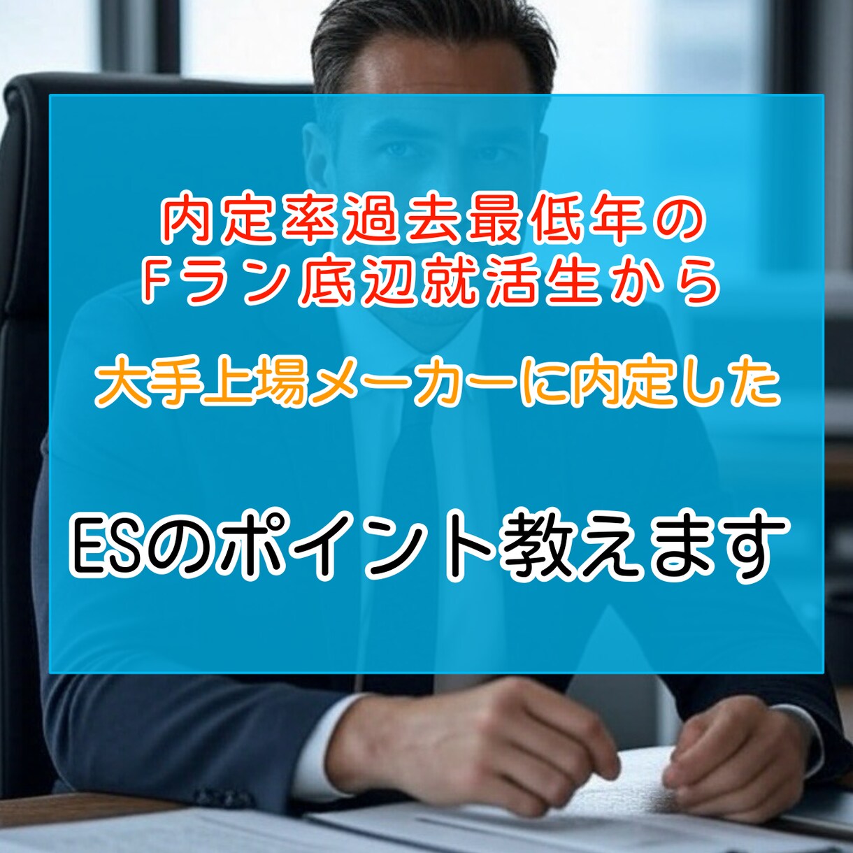 ES・志望動機・自己PRの添削をします 就職内定率過去最低時期の複数社内定のコツを添削 イメージ1