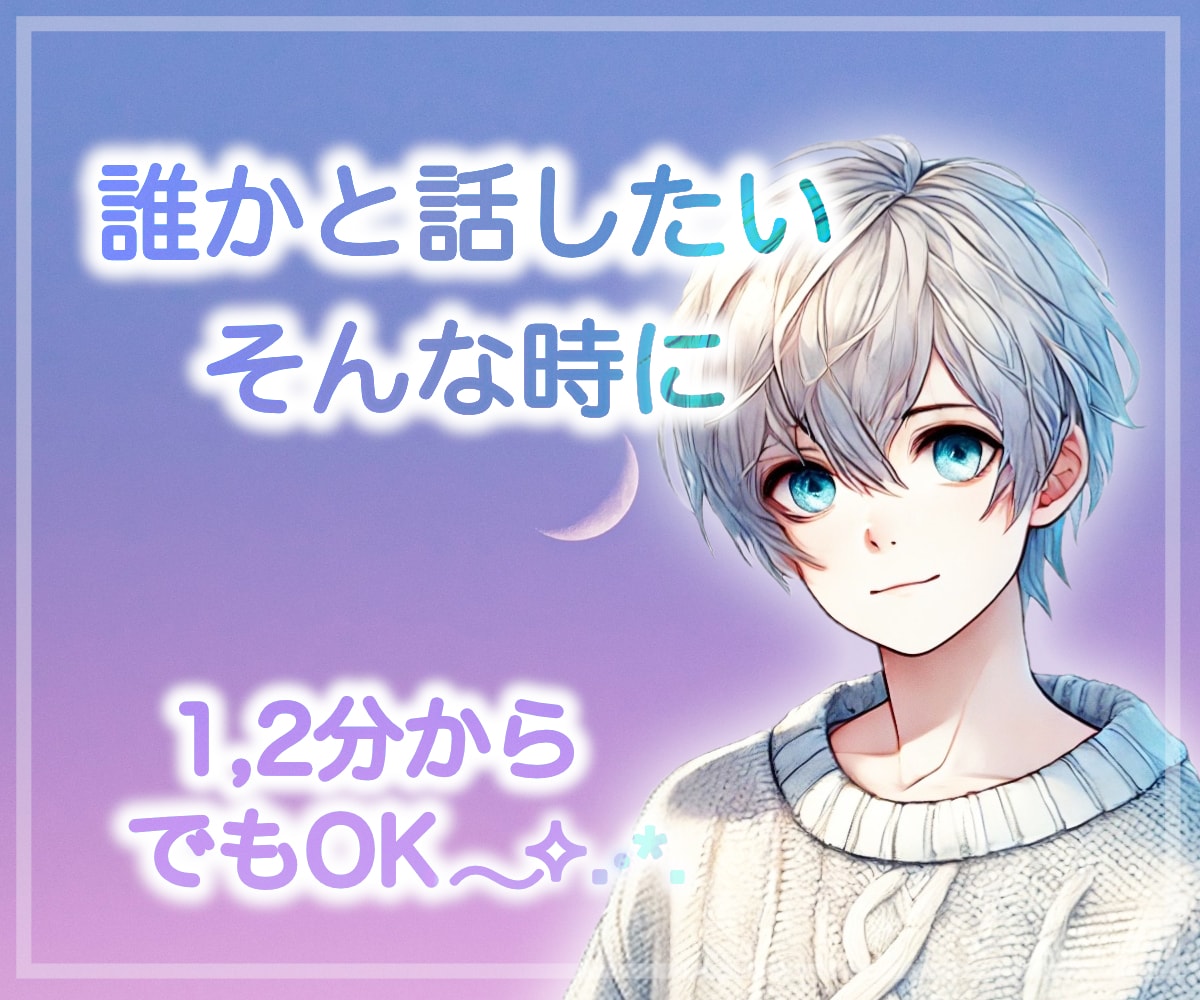 準備ゼロでもOK⁀⭐️あなたのお話たくさん聴きます お話が得意じゃなくて大丈夫.*･ﾟ僕があなたへ質問します☆ イメージ1