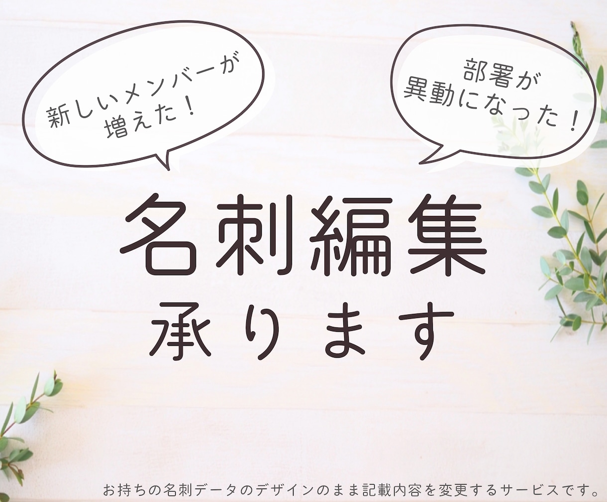 名刺の内容変更、編集承ります 大量依頼も大歓迎！既存の名刺デザインで内容だけを変えたい方へ イメージ1