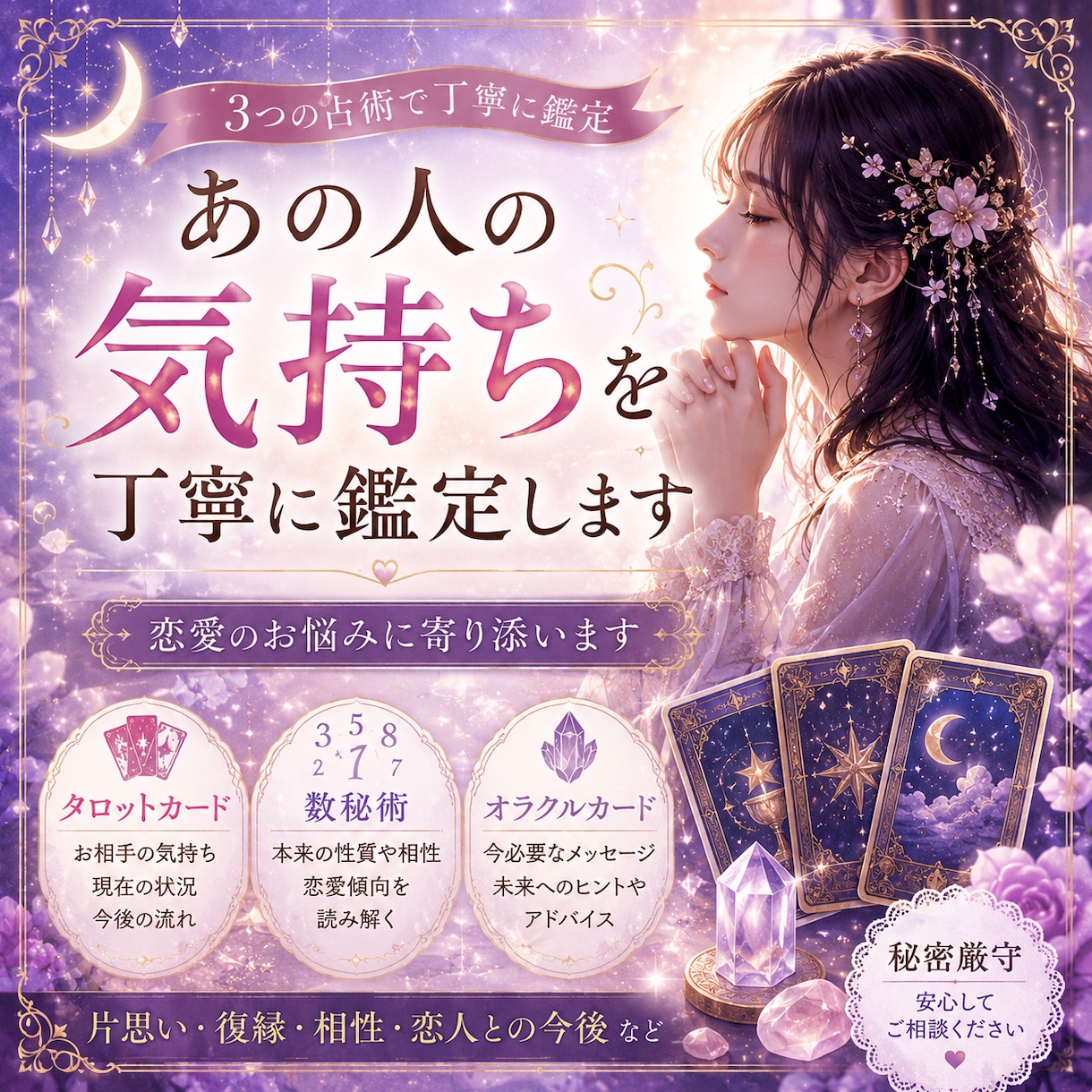 あの人の気持ちを丁寧に鑑定します 3つの占術で恋愛を丁寧に鑑定します イメージ1