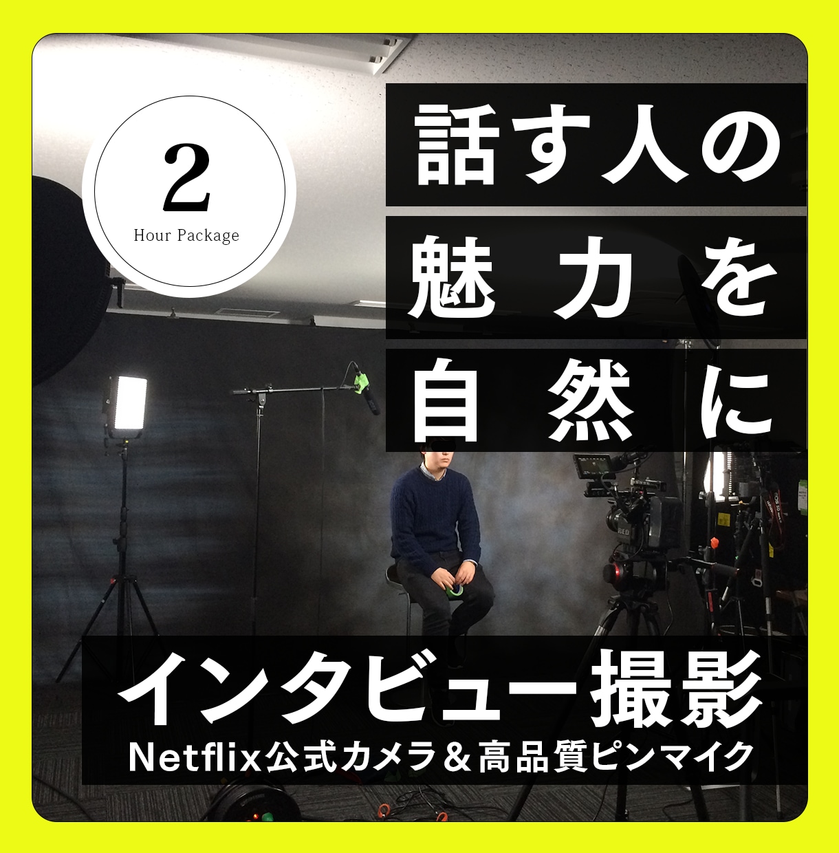 人柄が伝わるインタビュー動画と仕事風景を撮ります Netflix認定カメラとピンマイク収録。2時間パック イメージ1