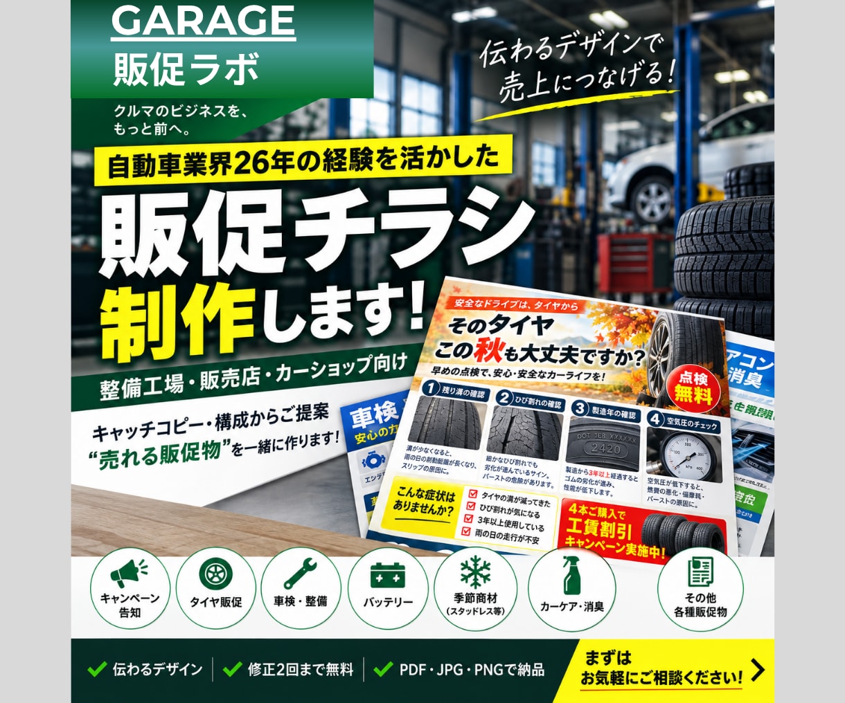 動車業界経験者が伝わる販促チラシを作ります 整備工場・販売店の売りたいを販促物にします イメージ1