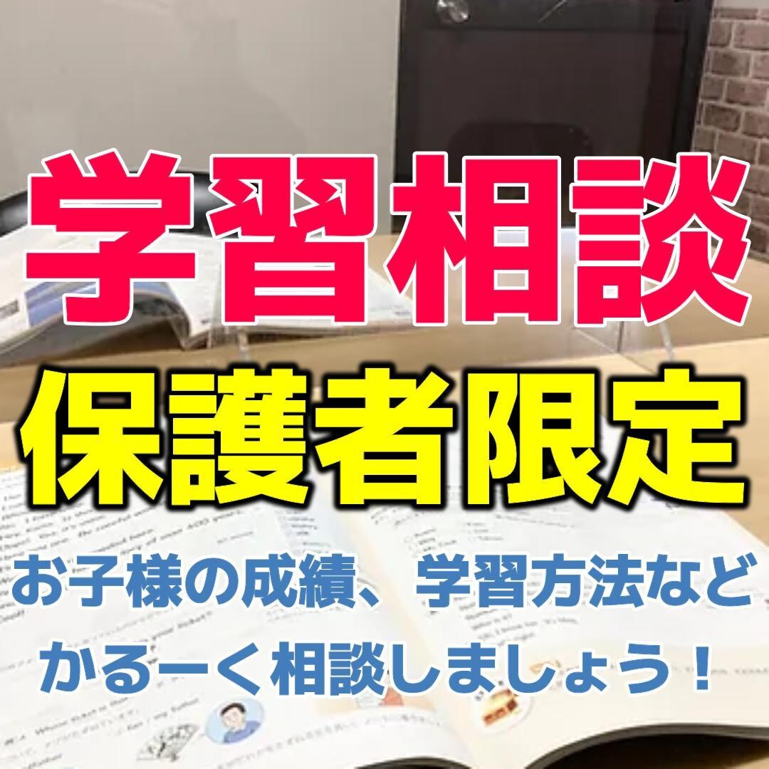 お子さんの英語学習について相談に乗ります 小学生・中学生・高校生の保護者限定 イメージ1