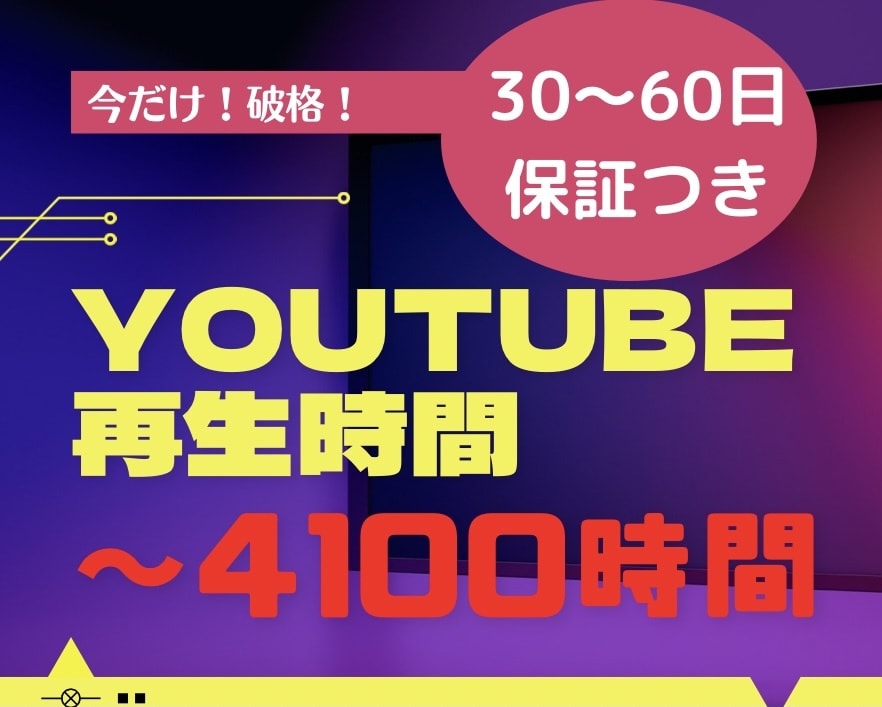 残り2名価格★YouTube再生時間を増加させます 100時間の小ロットから試せます♪ イメージ1