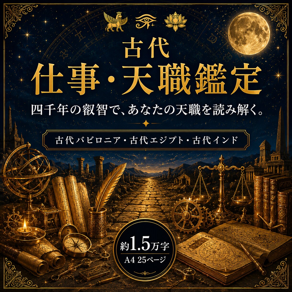古代占星術であなたの仕事と天職を鑑定します 働き方、向いている仕事、職場の相性、キャリアの築き方まで イメージ1