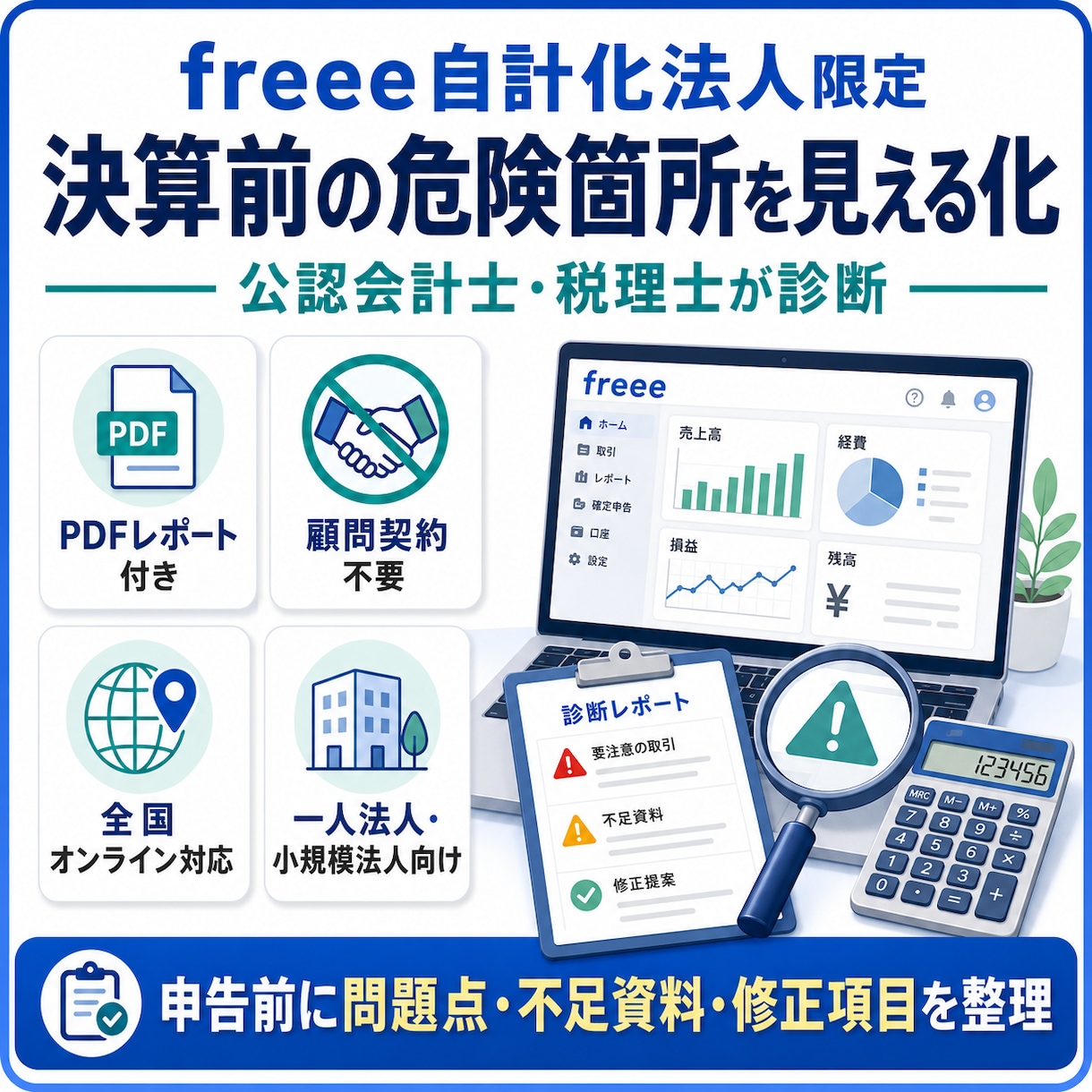 freee法人の決算前診断を行います 申告前の異常残高と修正項目を税理士が見える化 イメージ1