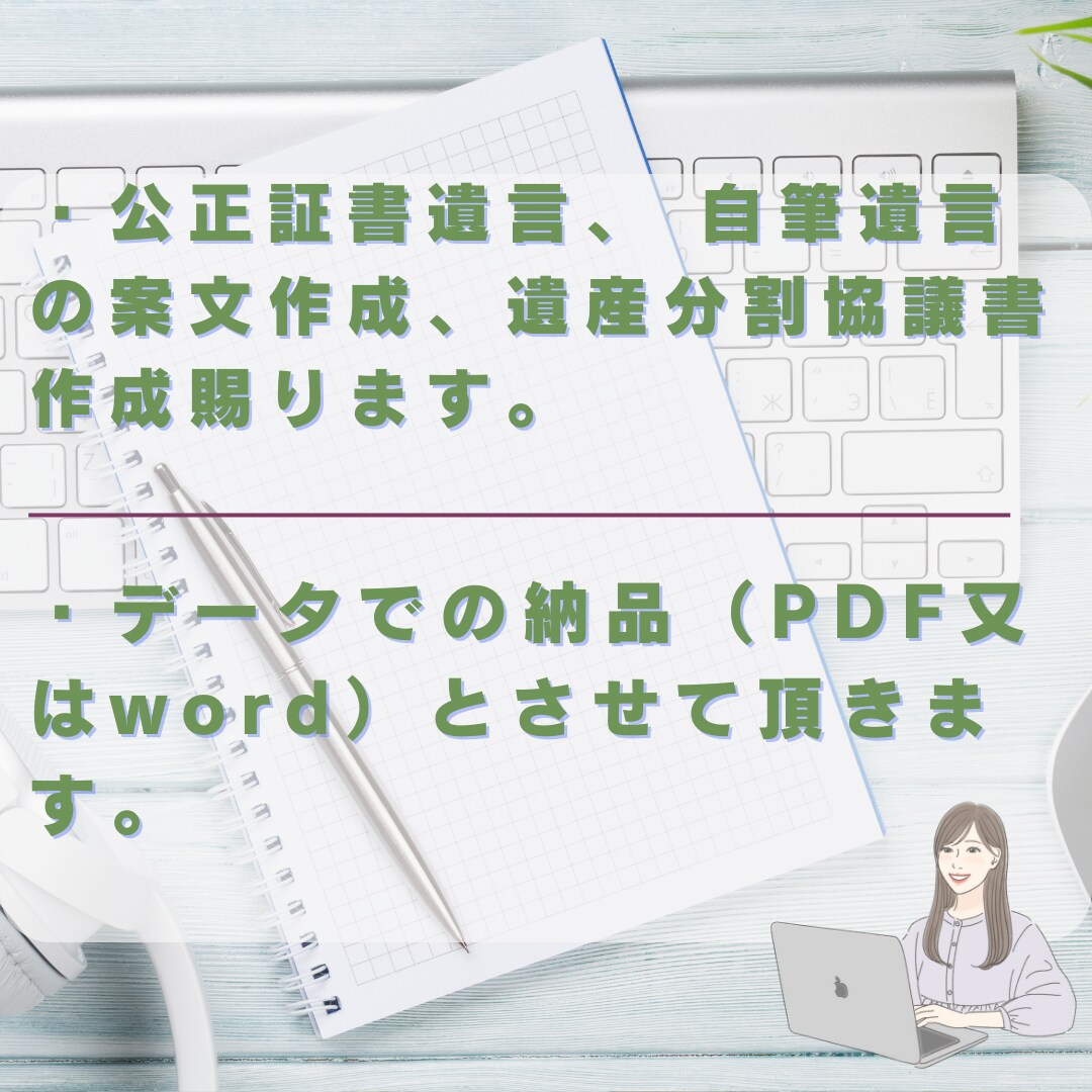 遺産分割協議書、遺言、各種契約書の書類作ります ご希望に沿った内容でカスタマイズさせて頂きます イメージ2