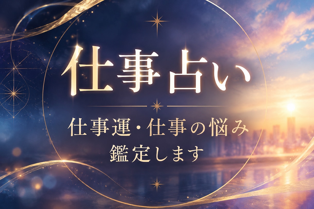 仕事運・仕事の悩みを四柱推命で鑑定します 人間関係・今の仕事を続けていいのか、これからを読み解きます イメージ1