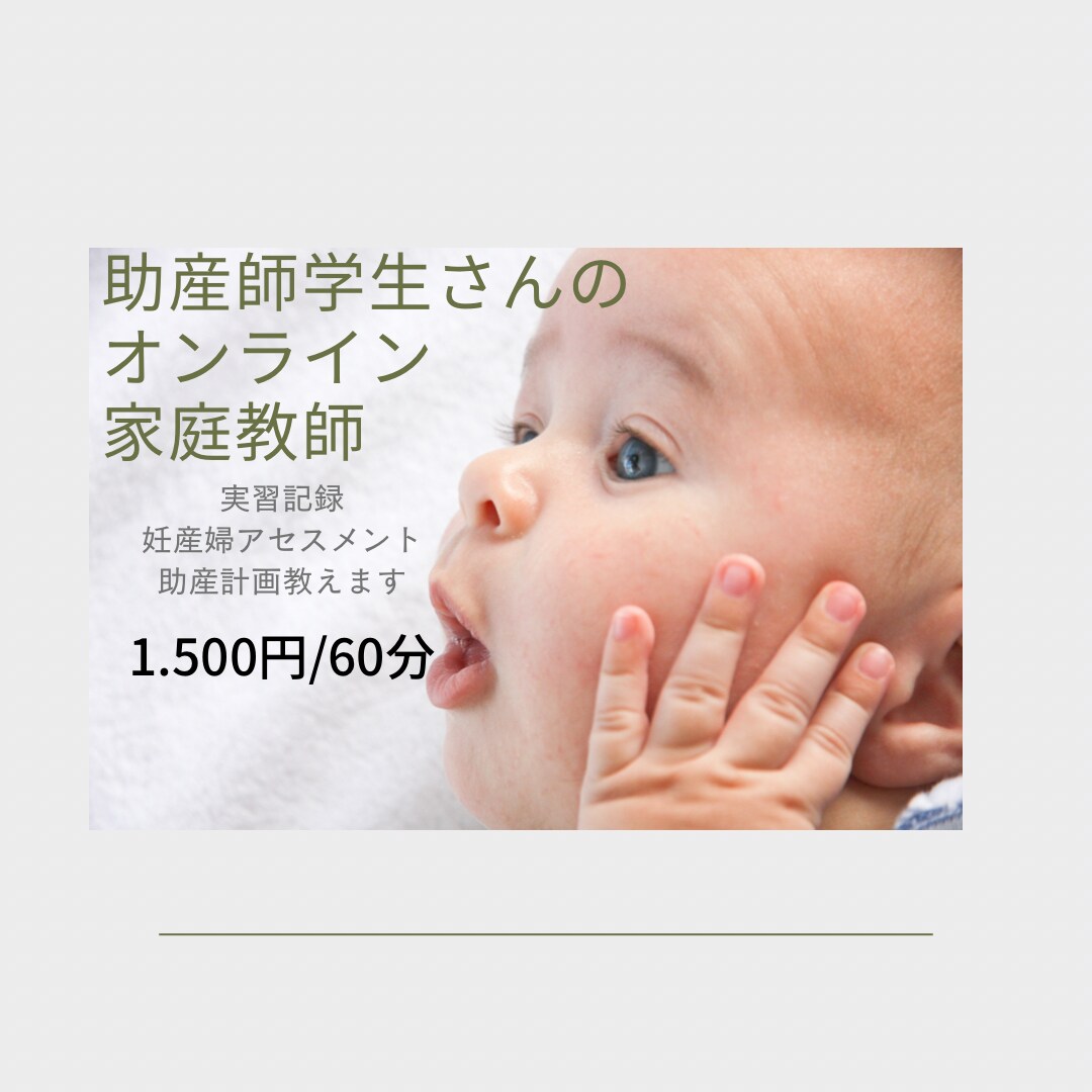 助産師学生さんのオンライン家庭教師をやります 実習記録、アセスメント、助産経過、国家試験対策を教えます イメージ1
