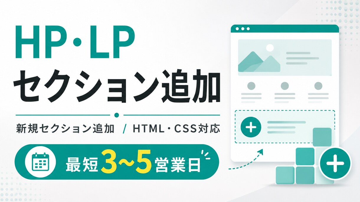 HP・LPへのセクション追加を承ります 必要な情報をスピーディーに追加します イメージ1