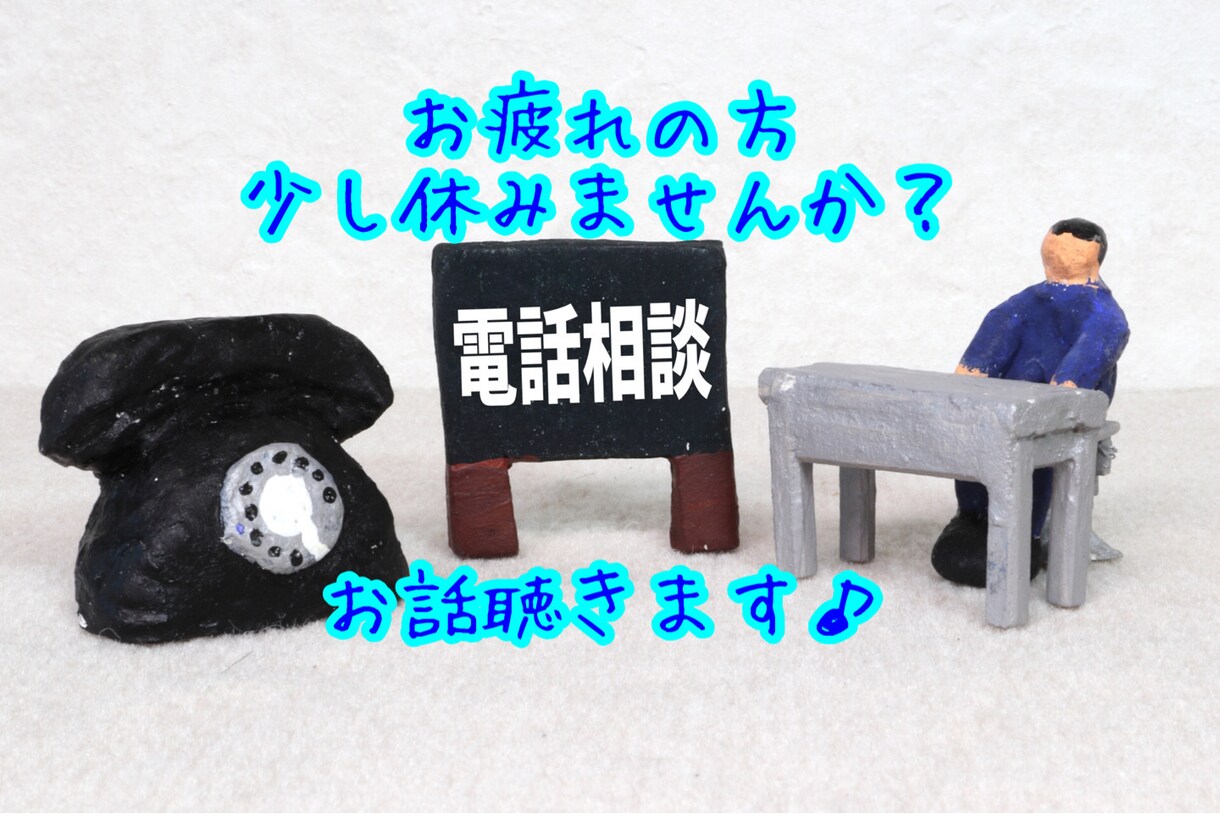 誰かと話したいな、少しでもお話お聞きします カウンセリング受けるほどではないけど、話したいお方〜 イメージ1