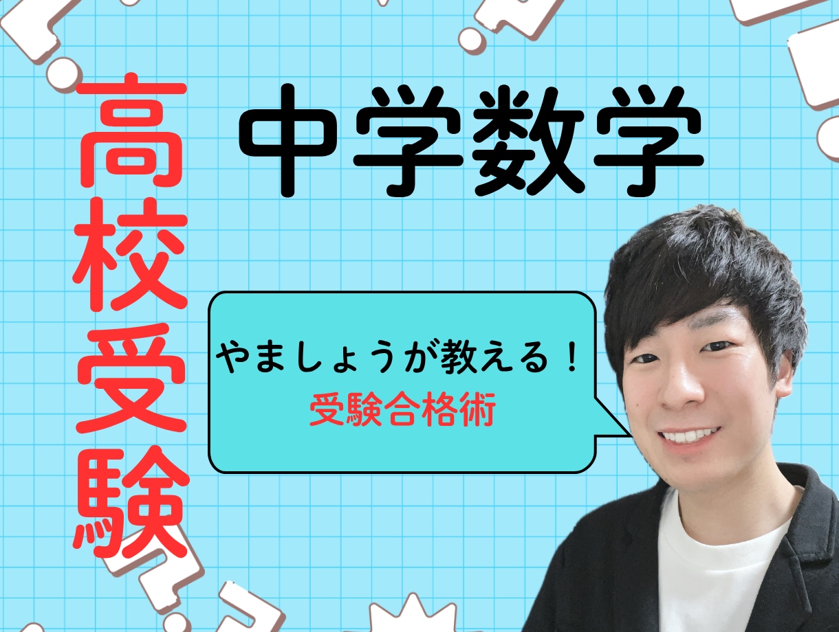 オンライン家庭教師で高校受験数学を対策します わからない数学から楽しい数学へ！ イメージ1
