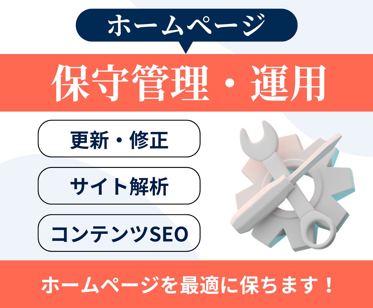 サイトの保守管理・運用をいたします HP制作後も安心！プロにお任せ！ イメージ1