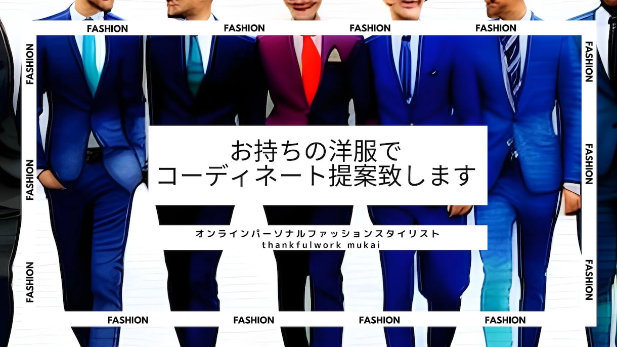 3週間分のコーディネートをご提案します 20年に渡りトータル1万人以上のスタイリング実績で輝く未来へ イメージ1