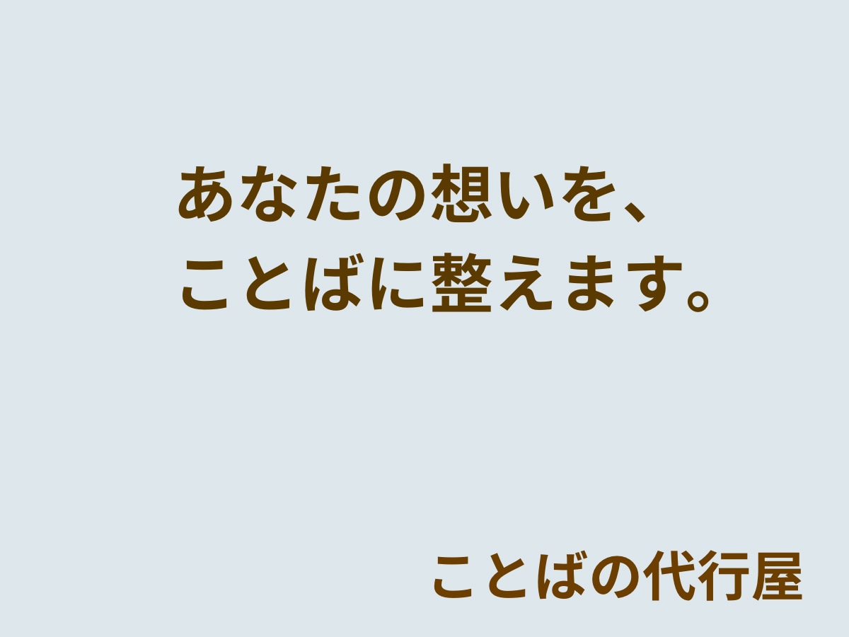 あなたの想いを短いことばで代筆します 想いは、短くても届く。静かに寄り添う代筆屋です。 イメージ1