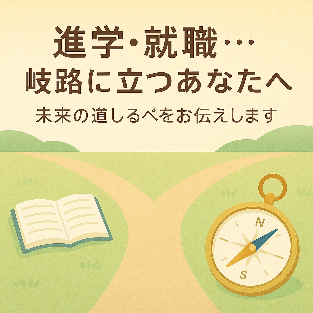 就職や進学の選択に悩む方、未来の流れをお伝えします 「進学・就職…岐路に立つあなたへ、未来の道しるべを」 イメージ1