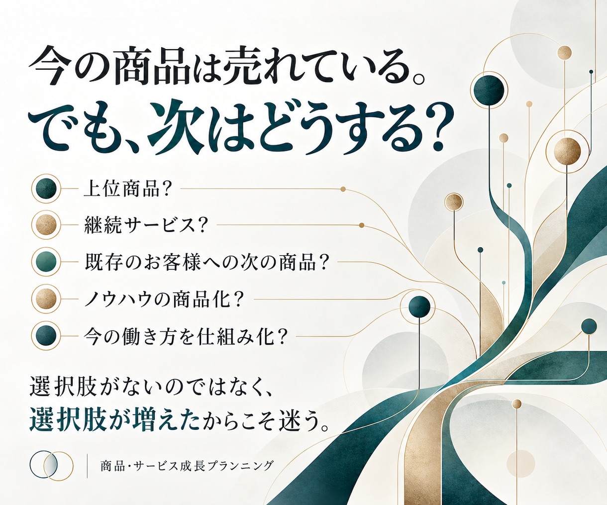 売れているサービスを起点に次の商品・展開を考えます 今の商品に手応えがある。売れているものを、もっと伸ばす。 イメージ2