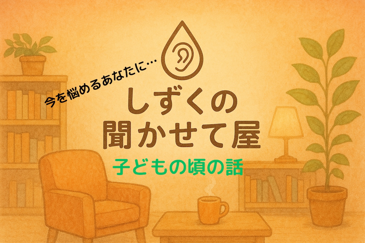 幼い頃の自分と向き合うお手伝いをします 自分の原点を振り返ると、今の自分が見えてきてモヤモヤ解消に！ イメージ1