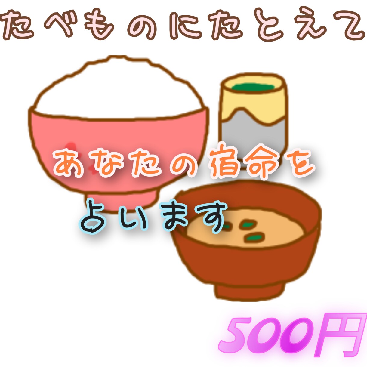 たべものにたとえて宿命のいかしかたを占います あなたのよいところ、運勢のひらきかたを見ます！ イメージ1