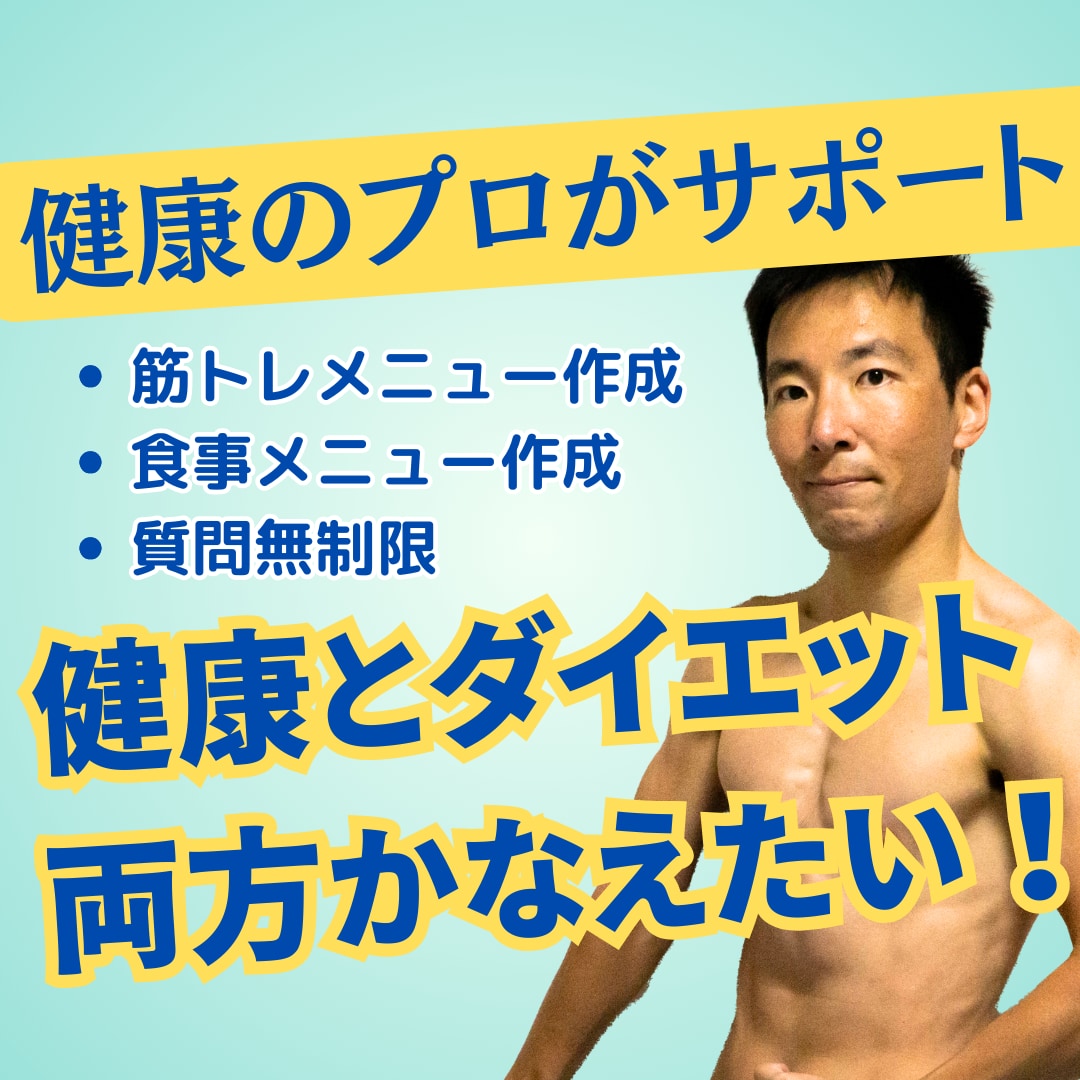 健康にこだわるダイエットを徹底サポートします 健康的で無理なくダイエットできる筋トレ・食事メニューサポート イメージ1
