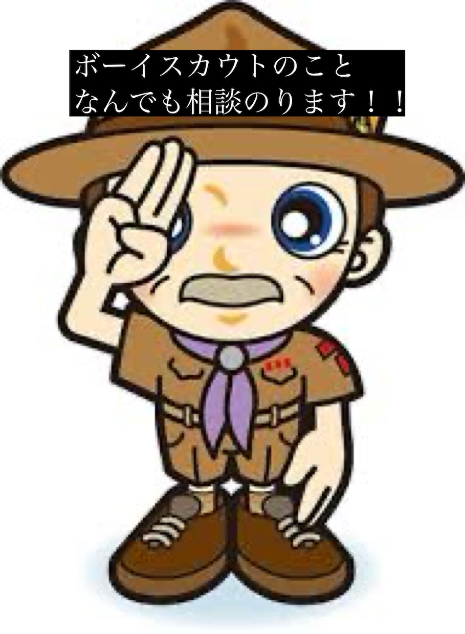 ボーイスカウトのことなんでも相談に乗ります 経験者が教えます！現役スカウト、これから入れたい親もOK！！ イメージ1