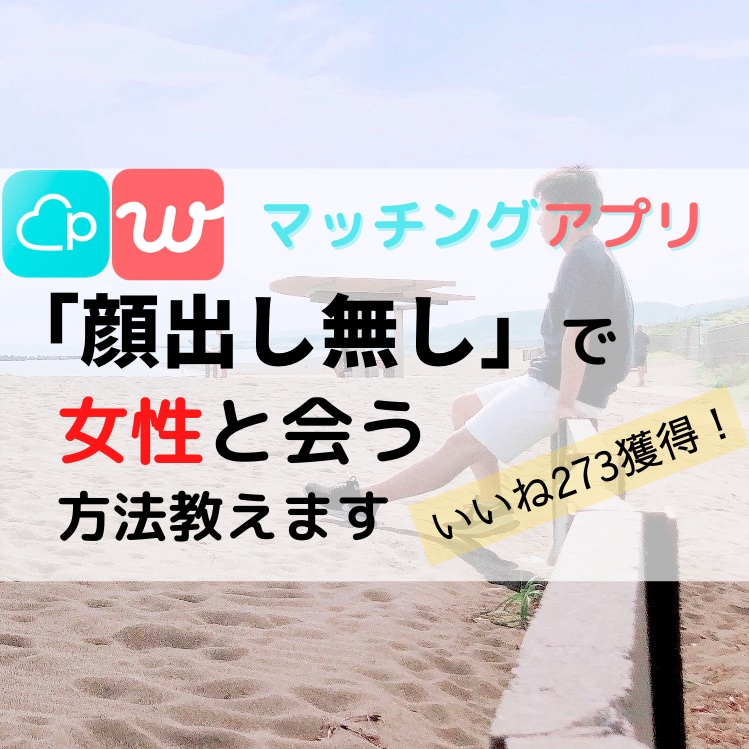 Pairs・with「顔出し無し」戦略教えます 「リスク０」知人にバレずに女性と会えるワザを伝授！ イメージ1
