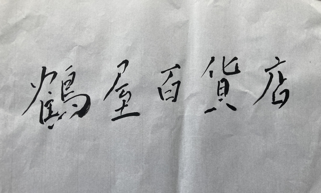 お店の看板や商品名の筆文字ロゴをデザインします 親しみやすく且つ上品にモットーに イメージ2
