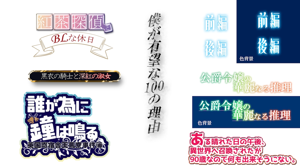同人誌表紙タイトル文字入れします 自分で文字入れする気力もましてやロゴを作る気力もない方へ イメージ1