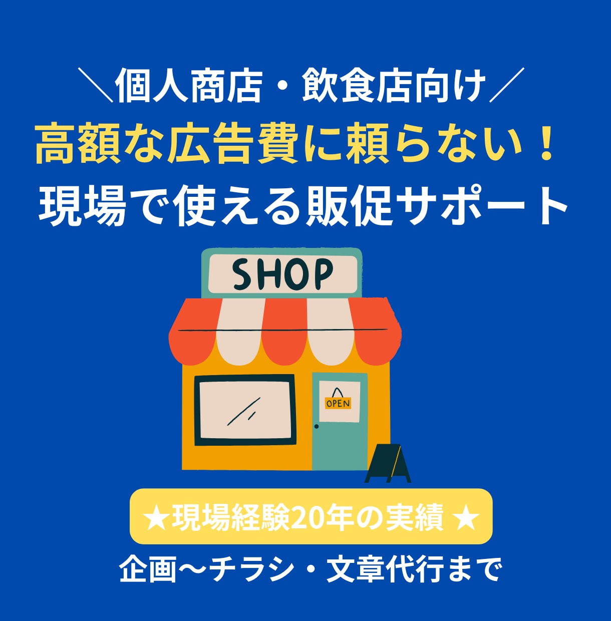 個人商店へ食品・店舗の販促計画＆作成サポートします AIアイデアで売れないとお悩みの方。現場で活きる販促をご提案 イメージ1