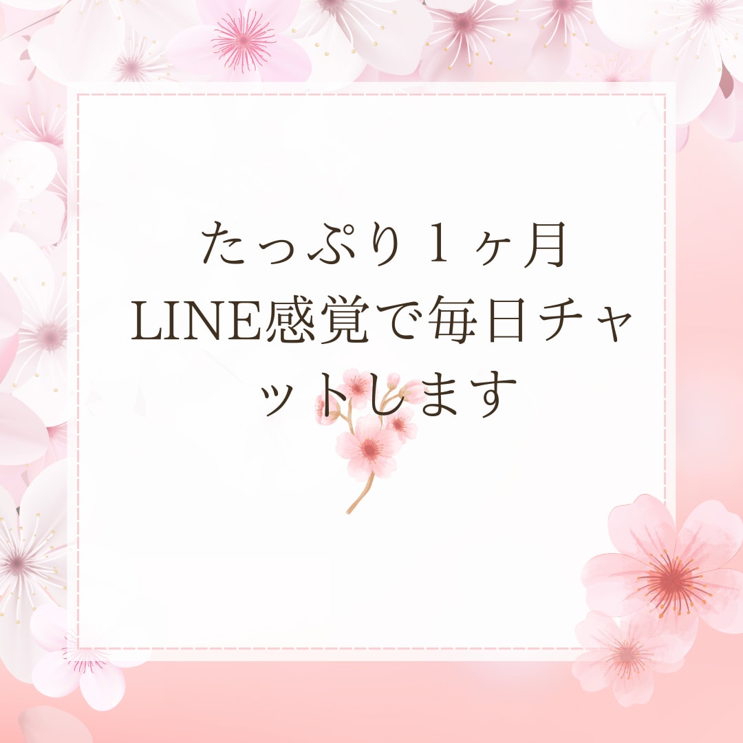 たっぷり１ヶ月♥質問し放題！専属占い師になります 雑談も愚痴も相談もOK。あなたのペースで何でもお話できます イメージ2