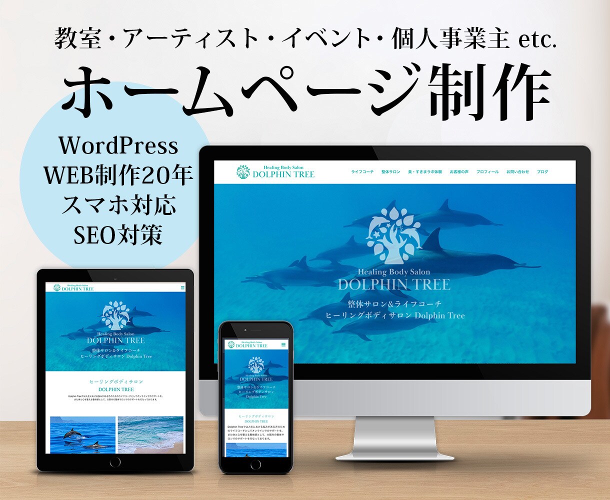 教室・アーティスト・起業ほか、サイト制作いたします WordPress・スマホ対応・SEO対策・制作歴20年 イメージ1