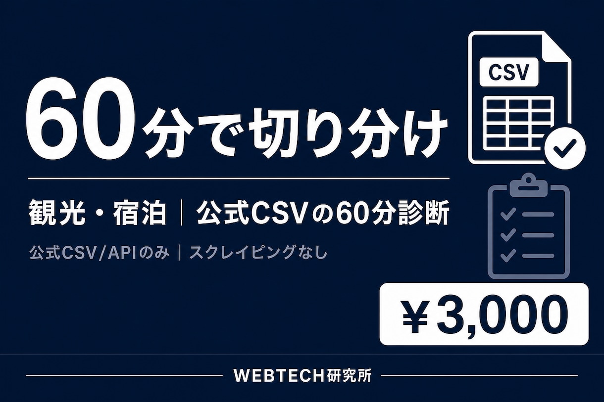 観光・宿泊｜公式CSVを60分で診断します スクレイピングなし。次の一手を60分で切る イメージ2